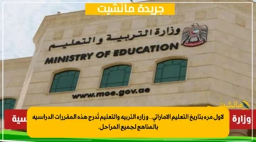 لأول مرة بتاريخ التعليم الإماراتي.. وزارة التربية والتعليم تُدرج هذه المقررات الدراسية بالمناهج لجميع المراحل.